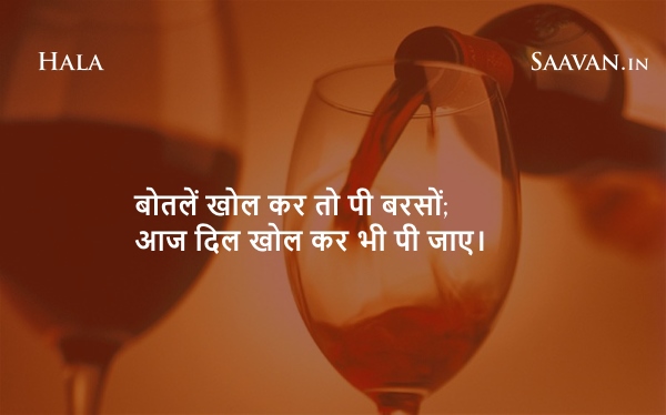 बोतलें खोल कर तो पी बरसों